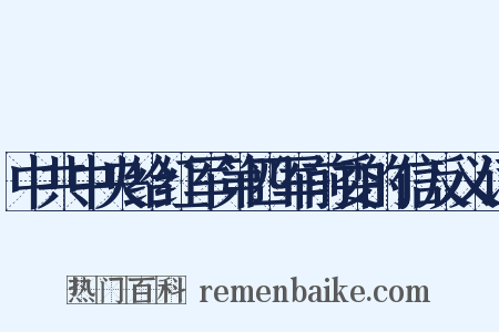 中共中央给红军第四军前委的信反义词是什么意思的图片